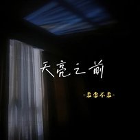 天亮之前 老李不老