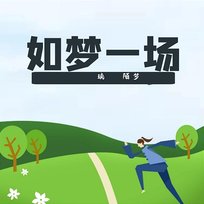 如夢一場 璃陌夢