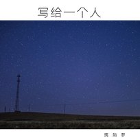 寫給一個人 璃陌夢