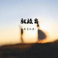 就放棄 老李不老