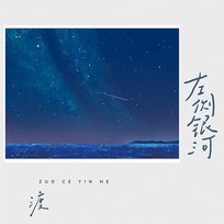 左侧银河 渡