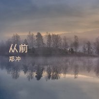 從前 鄭沖