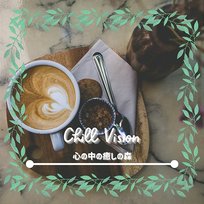 心の中の癒しの森 Chill Vision