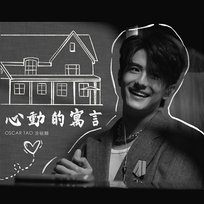 心動的寓言 Oscar Tao
