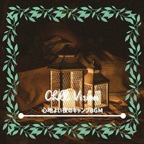 心地よい夜のキャンプbgm Chill Vision