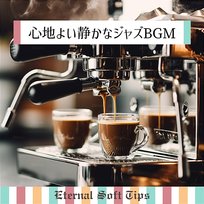 心地よい静かなジャズbgm Eternal Soft Tips
