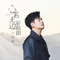 心若無邊皆自由 小阿楓