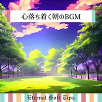 心落ち着く朝のbgm Eternal Soft Tips