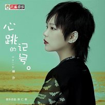 心跳的記號 林汐