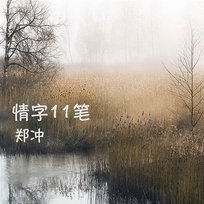 情字11筆 鄭沖