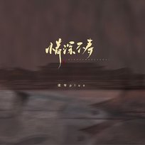 情深不寿 Noye Plus