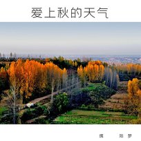 愛上秋天的天氣 璃陌夢