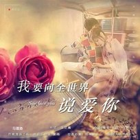 我要向全世界說愛你 馬嘉森