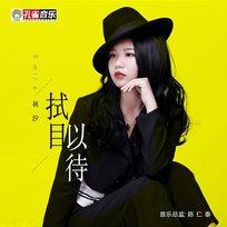拭目以待 林汐
