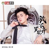 放不開 羅聰