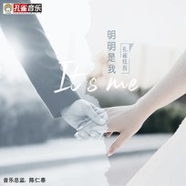 明明是我 孔雀炫音