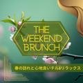 春の訪れと心地良いチル & リラックス The Weekend Brunch