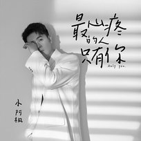 最心疼的人只有你 小阿楓