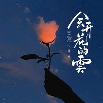 會開花的雲 清唯