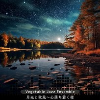 月光と秋風〜心落ち着く夜 Vegetable Jazz Ensemble