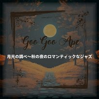 月光の調べ〜秋の夜のロマンティックなジャズ Goo Goo Ape