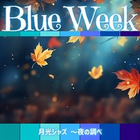 月光ジャズ 〜夜の調べ Blue Week