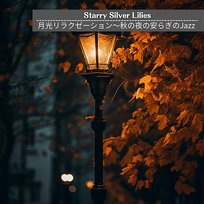 月光リラクゼーション〜秋の夜の安らぎのjazz Starry Silver Lilies