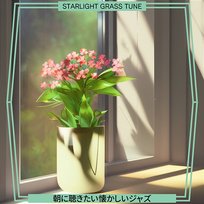 朝に聴きたい懐かしいジャズ Starlight Grass Tune