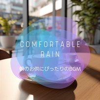 朝のお供にぴったりのbgm Comfortable Rain