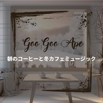 朝のコーヒーと冬カフェミュージック Goo Goo Ape