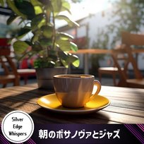 朝のボサノヴァとジャズ Silver Edge Whispers