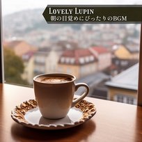 朝の目覚めにぴったりのbgm Lovely Lupin