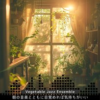 朝の音楽とともに目覚めれば気持ちがいい Vegetable Jazz Ensemble