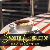 朝を心地よく過ごすbgm Smooth Conductor