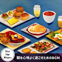 朝を心地よく過ごすためのbgm Silver Edge Whispers