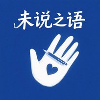 未說之語 劉芷妃