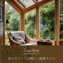 本とカフェで心地いい読書タイム Cocoa Mode