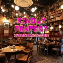 本を読む時のための音楽 Kindly Fantasy