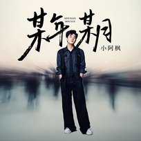 某年某月 小阿楓