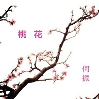 桃花 何振