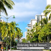 毎日がハワイアン Relaxing Joyful Sunset
