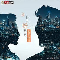 沒什麼好得意 孔雀炫音