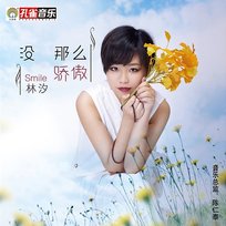 沒那麼驕傲 林汐