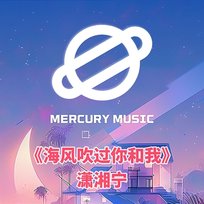 海風吹過你和我 瀟湘寧