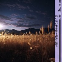 涼しげな秋の夜〜月光の調べ Tsumigi Jazz