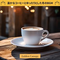 温かなコーヒーとゆったりとした冬のbgm Golden Canopy