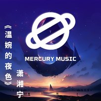 溫婉的夜色 瀟湘寧