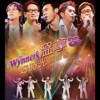 溫拿33好時光演唱會 溫拿樂隊