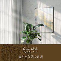 爽やかな朝の音楽 Cocoa Mode