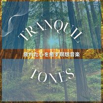 疲れた心を癒す瞑想音楽 Tranquil Tones